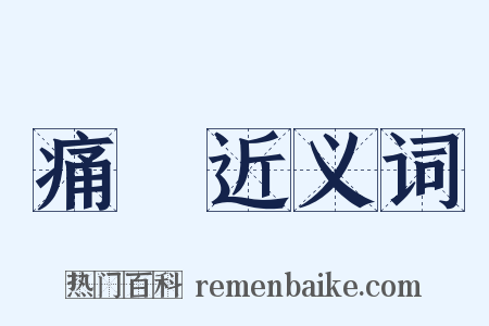 痛絕近义词是什么意思的图片